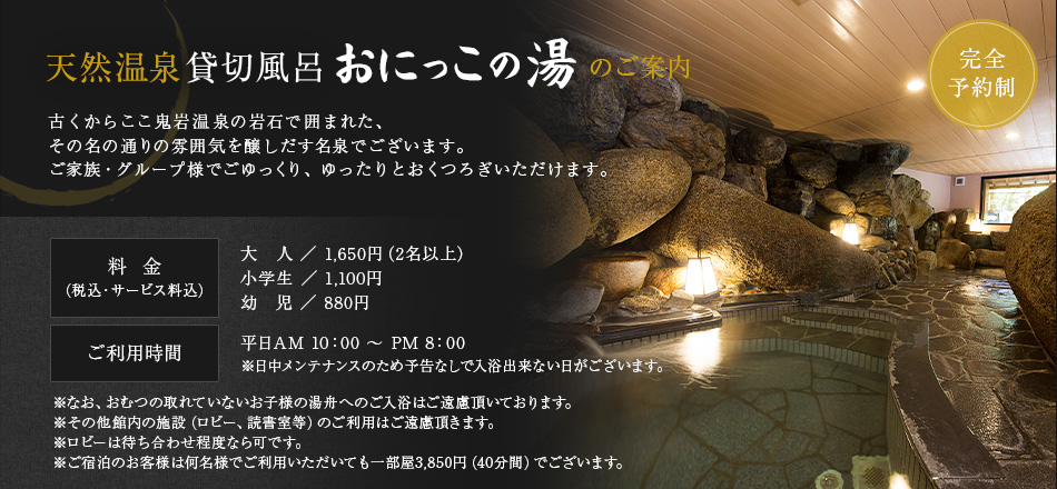 天然温泉貸切風呂「おにっこの湯」のご案内