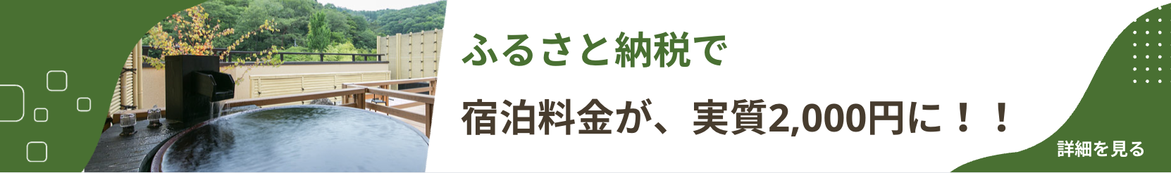 ふるさと納税で宿泊料金が、実質2,000円に！！